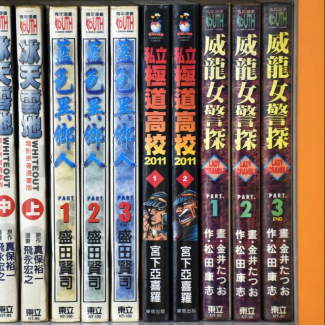 藍色異鄉人全3冊 盛田賢司 私立極道高校11 1 2集 宮下亞喜羅 威龍女警探全3冊 金井 蝦皮購物