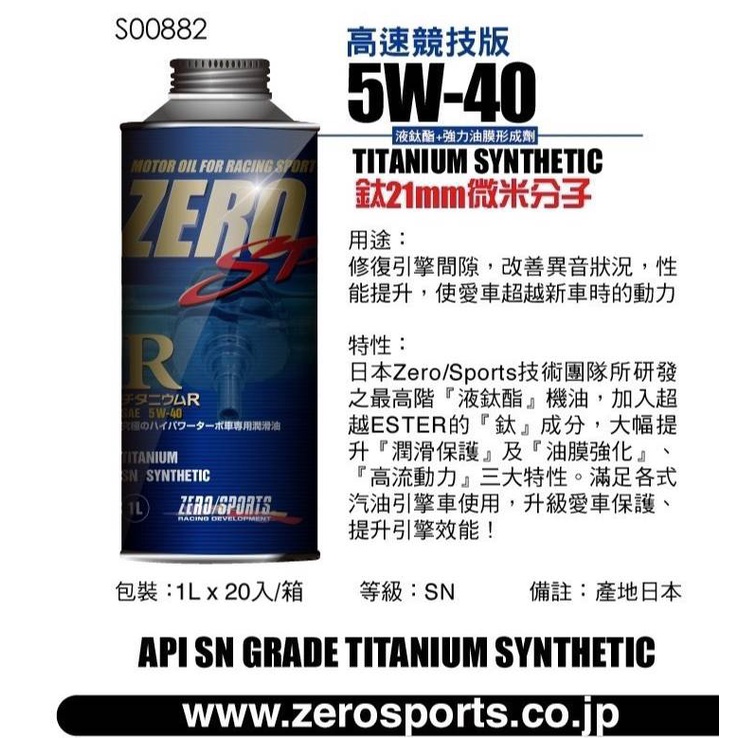 愛淨小舖 日本原裝 ZERO SPORTS  SP系列 RS 5W40 5w40 液鈦酯 SN 合成機油 1L