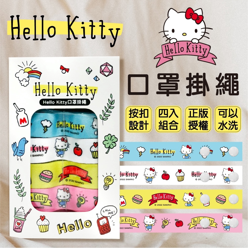❤️MIA❤️三麗鷗 Hello Kitty凱蒂 口罩掛繩(繽紛派對款) 4入/盒