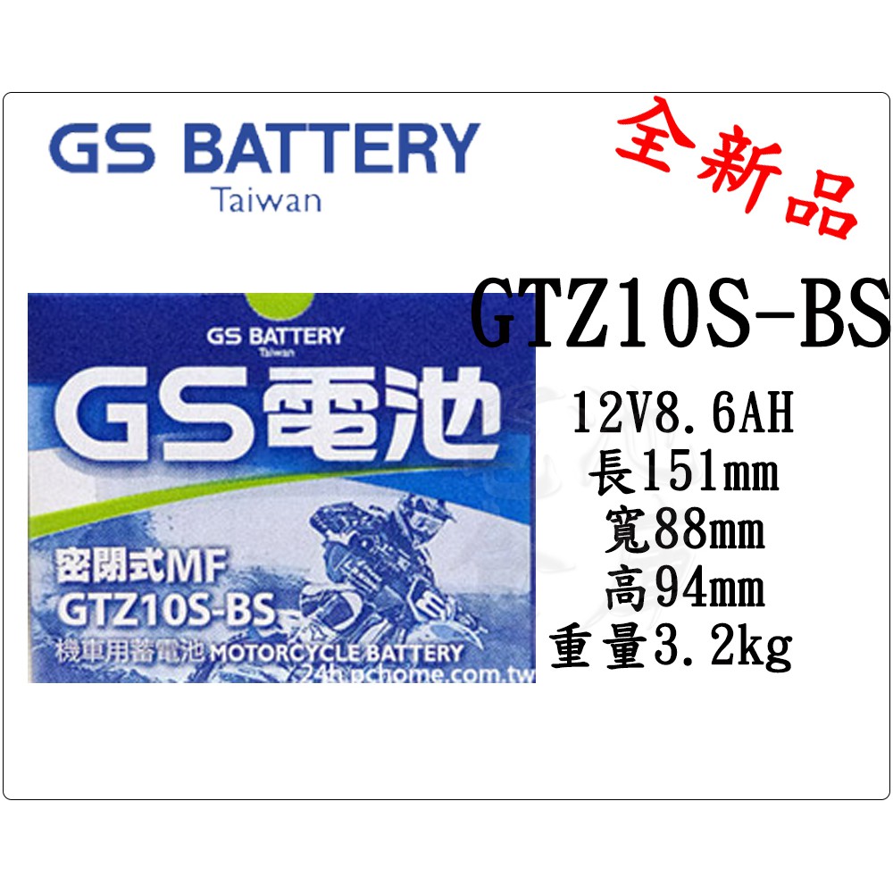 ＊電池倉庫＊全新統力GS機車電池 GTZ10S(同TTZ10S YTZ10S)10號機車電池 最新到貨