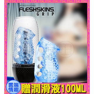 ◈◈雲端情趣◈ 美國Fleshlight-FleshSknis Grip BIue Ice 藍晶掌控杯 (飛機杯 自慰杯