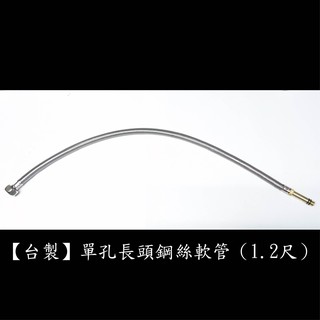 【臺製】單孔長頭鋼絲軟管(1.2尺) 304不鏽鋼 鍊仔管 編織管 白鐵 高壓 鋼絲 軟管 單孔 面盆 龍頭 水管