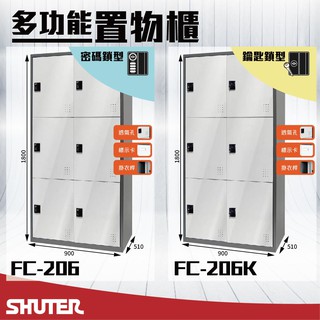 樹德 - 多功能密碼鎖置物櫃 FC-206/FC-206K 櫃子 收納櫃 儲藏櫃 鞋櫃 健身房衣櫃 密碼櫃 鑰匙櫃