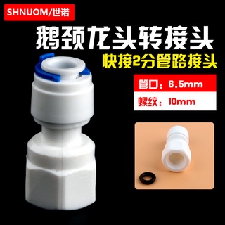 純水機淨水器鵝頸水龍頭轉接頭配件2分直通帶膠圈快接10MM內螺紋