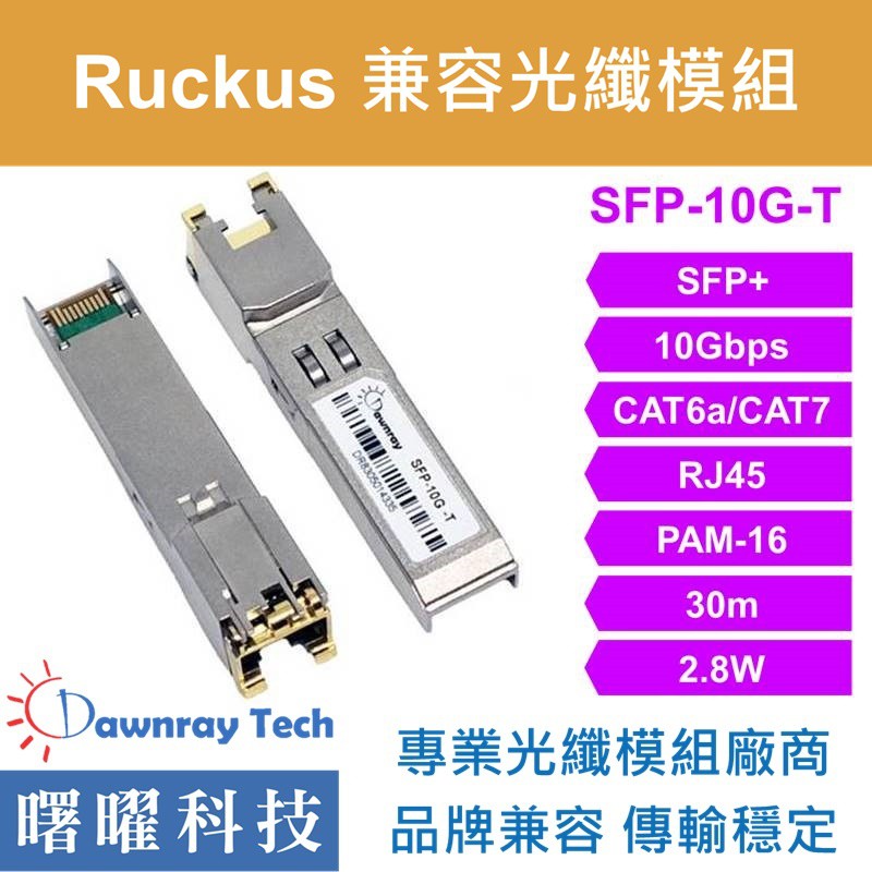 含稅開票【曙曜】Ruckus兼容 10G-SFPP-TX-A 10G Copper CAT6A RJ45 30m