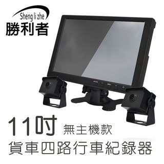 【勝利者】 無主機 全景四路行車紀錄器11吋屏 視野輔助系統/貨車/連結車/大卡車/吊車專用 [贈64G]