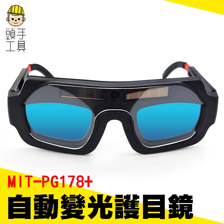 頭手工具 焊工專用 防輻射眼鏡 電焊面罩 焊接眼鏡 MIT-PG178+ 點焊機 電龜 護眼睛眼鏡