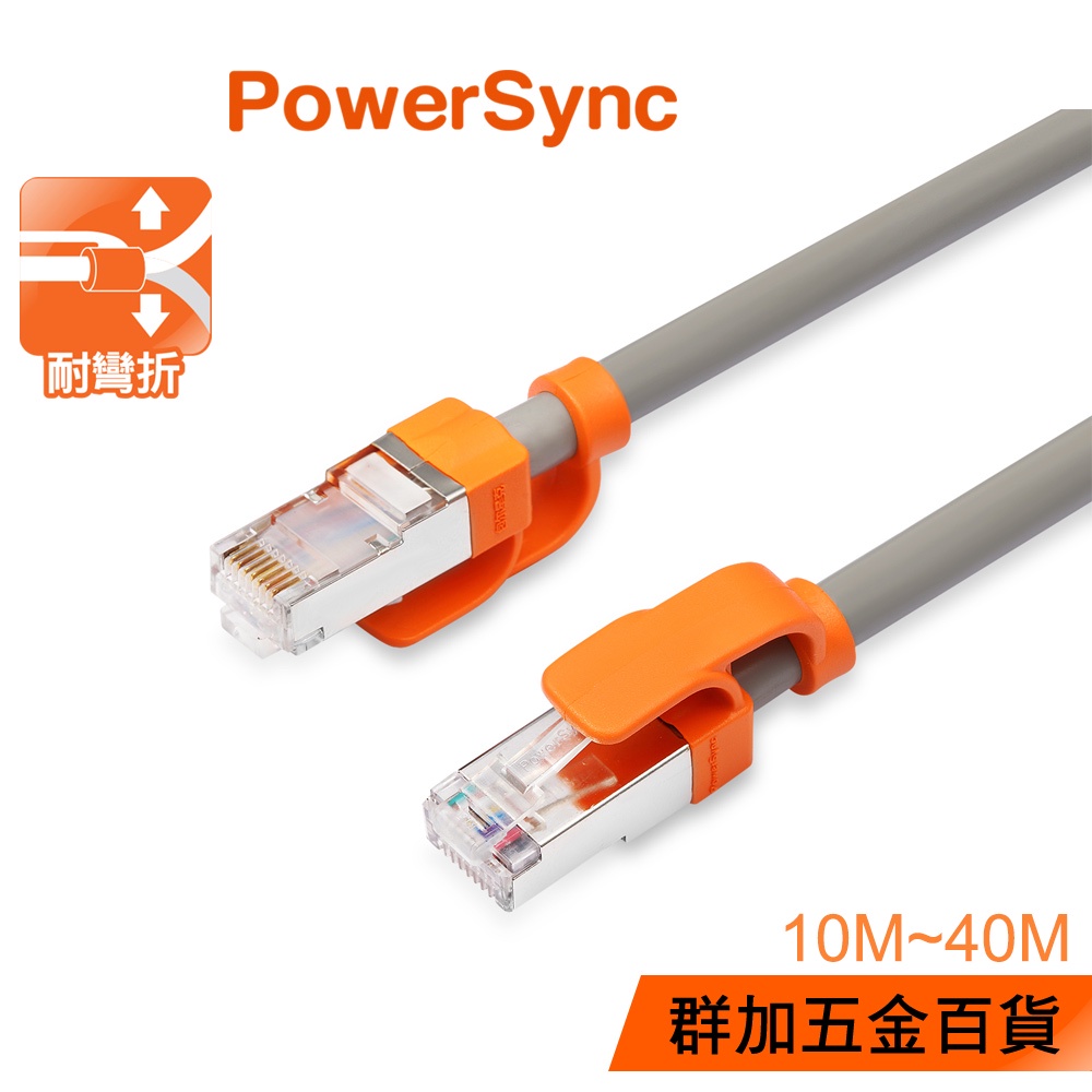 群加 PowerSync Cat 7 10Gbps 網路線/工程灰/10~40M (CLN7VAR8100A)