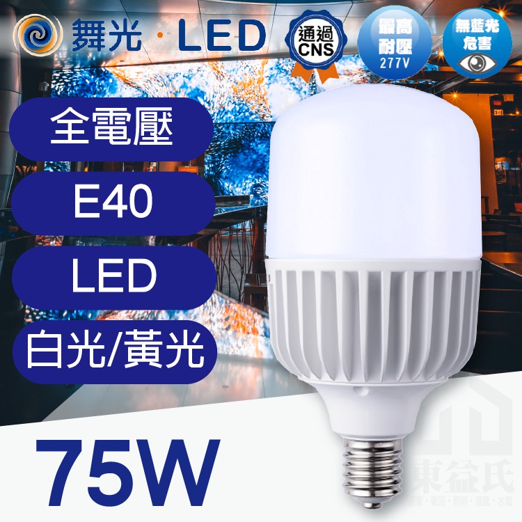 舞光 75W 高亮度全電壓球泡燈 LED  E40 天井燈 38W球泡 E27 取代75W螺旋/天井燈/夜市燈【東益氏】