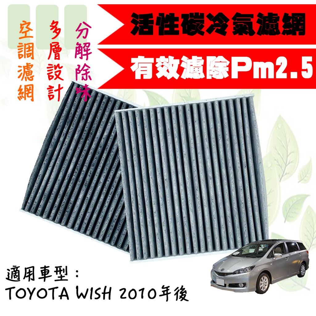 dT車材 高雄可自取-PM2.5 活性碳 冷氣濾網-TOYOTA WISH 2.0 2010年後款 兩片享免運 空調濾網