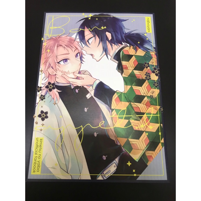 同人誌 鬼滅鬼滅之刃bon Appetit 錆義錆兔富岡義勇日文同人本 蝦皮購物