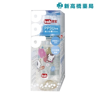 bab 培寶 PPSU奶瓶(寬口徑-L) 330ml【新高橋藥局】