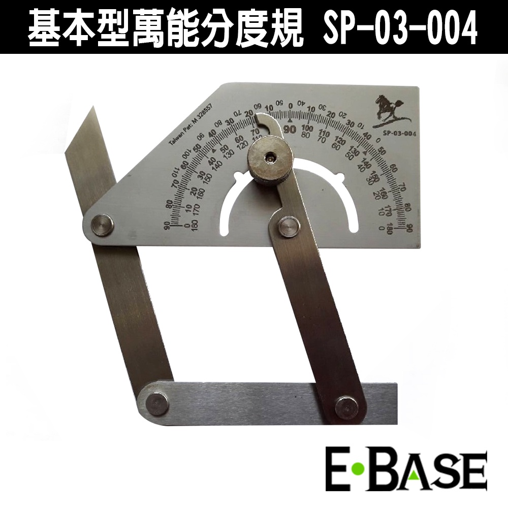 E-BASE 馬牌 SP-03-004 基本型萬能分度規 雙短萬能分度規 分度規 角度測量尺 台灣製