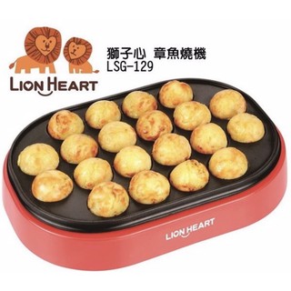 🔥現貨🔥 獅子心 Lion Heart 章魚燒機 LSG-129 小鬆餅機 親子DIY