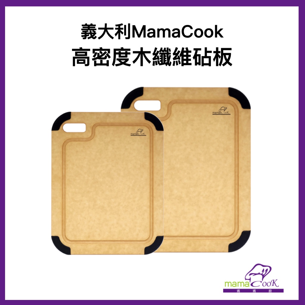 【出清】義大利Mama Cook高密度木纖維砧板(M、L)