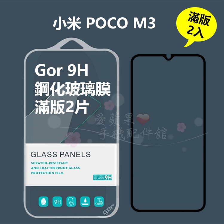 GOR Xiaomi 小米 POCO M3 黑框滿版 9H 鋼化玻璃 保護貼 2片裝 愛蘋果❤️ 現貨