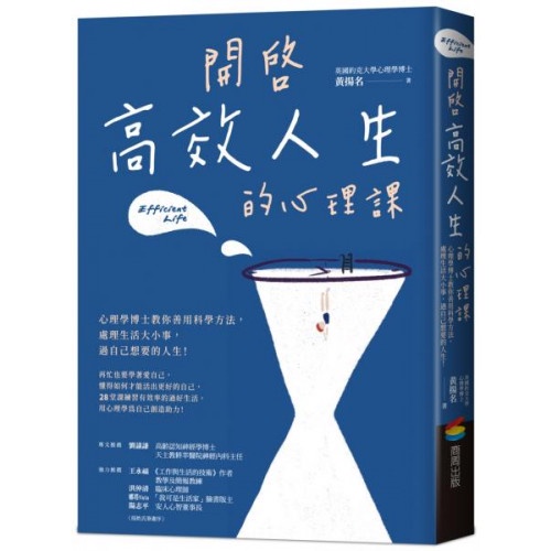 開啟高效人生的心理課：心理學博士教你善用科學方法，處理生活大小事，過自己想要的人生！/黃揚名【城邦讀書花園】