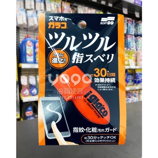 『油夠便宜』(可刷卡) SOFT99 手機螢幕鍍膜劑 #6552