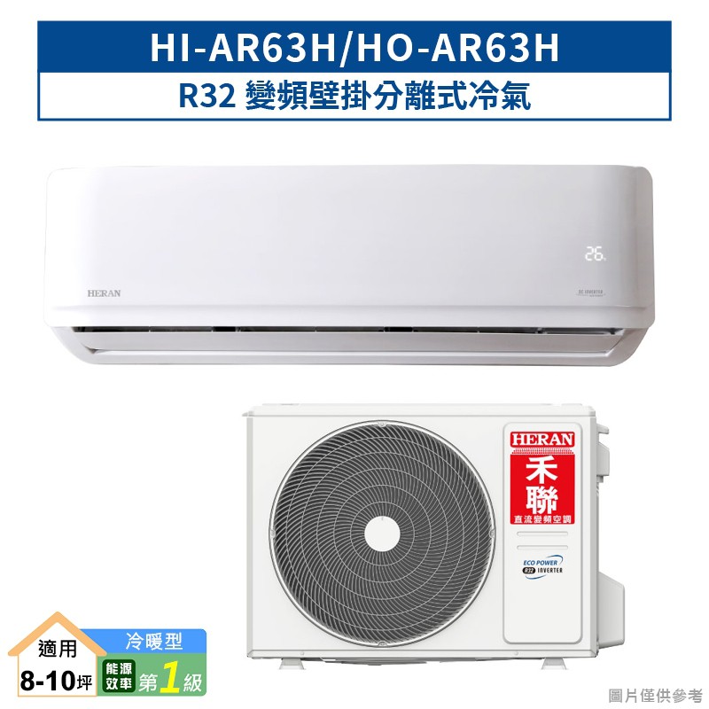 禾聯HI-AR63H/HO-AR63H R32變頻壁掛分離式冷氣(冷暖型)一級 (含標準安裝) 大型配送