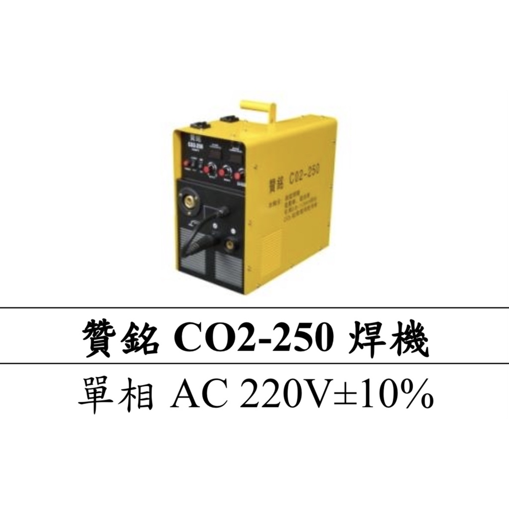 【特殊五金】贊銘 CO2-250焊機（氣焊、電焊）一體式