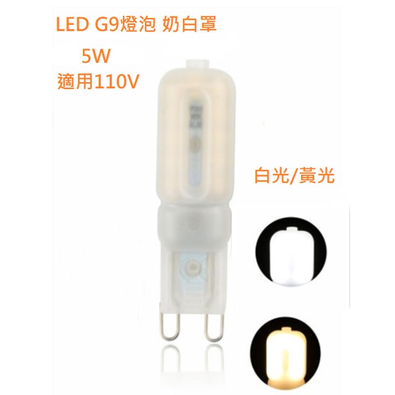 LED G9燈泡【辰旭照明】 5W 乳白罩 白光/暖白光  適用110V電壓