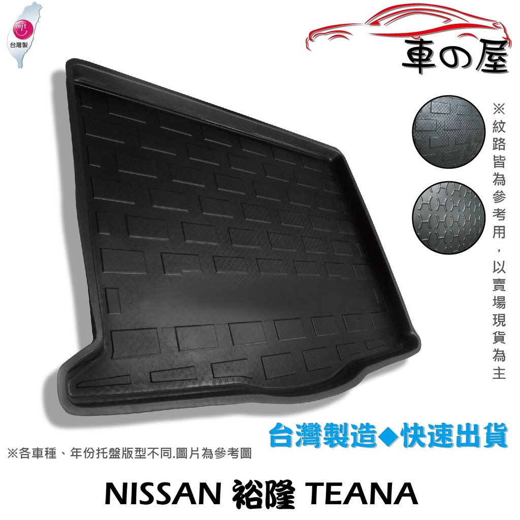 後車廂托盤 NISSAN 裕隆 TEANA 台灣製 防水托盤 立體托盤 後廂墊 一車一版 專車專用