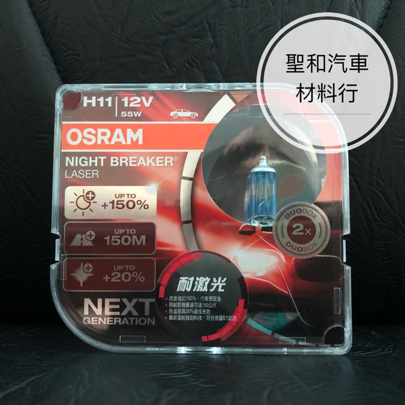 OSRAM/德國歐司朗/H11/Night Breaker Laser/耐激光/增亮150%