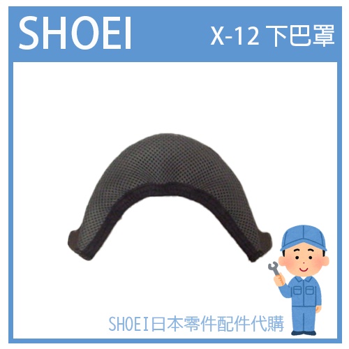 【現貨】日本原廠 SHOEI X-12 X-TWELVE 專用 下巴罩 擋風罩 護網