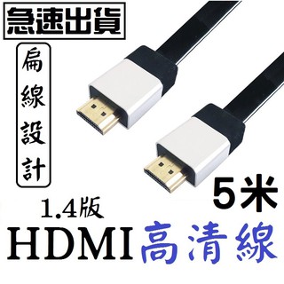 HDMI HDMI線 轉接線 連接線 1.4版 5米 扁線 延長 延伸 線