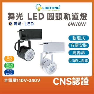 舞光 LED 圓頭軌道燈 軌道燈 MR16-6W MR16-8W 黑色 白色