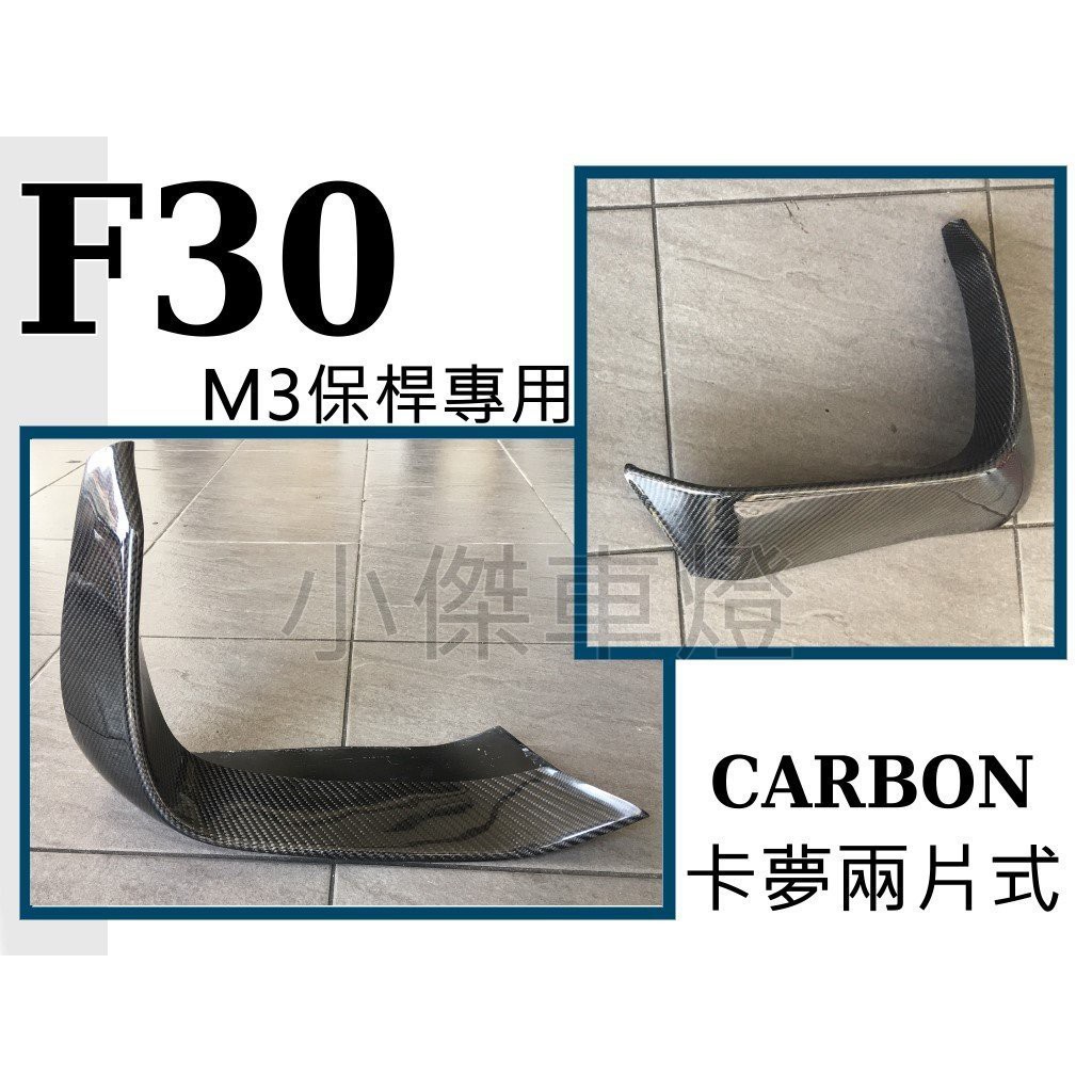 小傑車燈精品--BMW F30 F31 改M3前保專用 P款抽真空卡夢 CARBON兩片式前下巴 F30定風翼