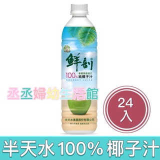 『含運+蝦皮代開發票』半天水-鮮剖100%純椰子汁500gx24瓶/箱