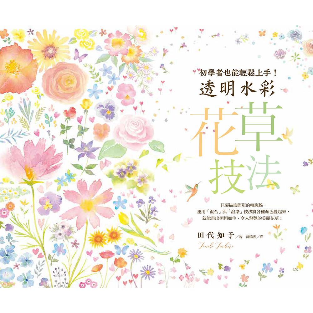 透明水彩花草技法：初學者也能輕鬆上手！
