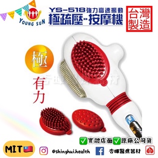 ❰現貨免運❱ 極疏壓 按摩機 YS-518 臺灣製造🇹🇼 保固一年 強力 高速振動 深層 按摩棒 舒壓 按摩 多功能