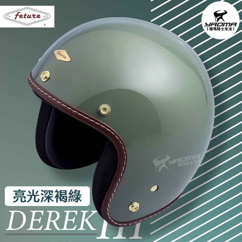 Feture 飛喬安全帽 DEREK 3 德瑞克 3代 亮光深褐綠 亮面 復古帽 3/4罩 偉士牌 耀瑪騎士機車部品
