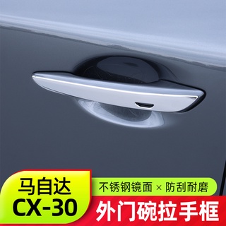 Mazda Cx30馬自達CX30外門腕拉手 全新CX-30改裝車門把手保護貼裝飾
