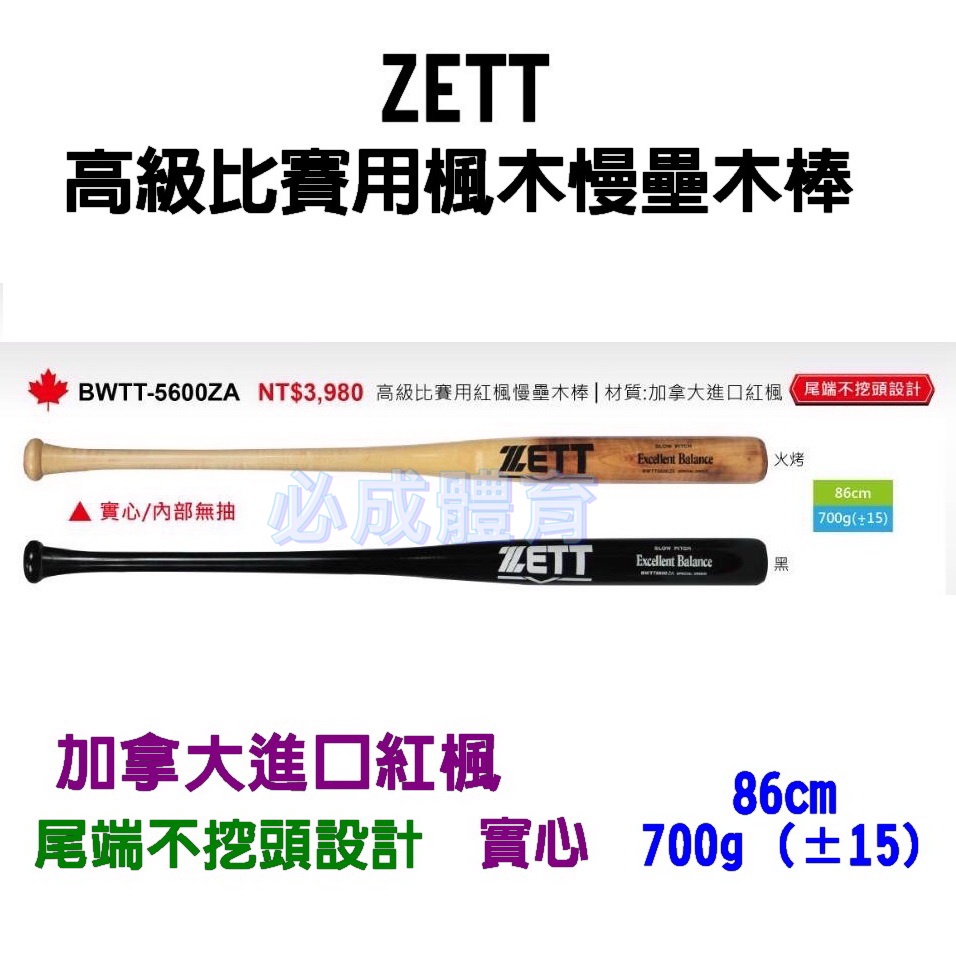ZETT 高級比賽用楓木慢壘木棒 實心 BWTT-5600ZA 慢壘木棒 棒球 壘球 球棒 配合核銷