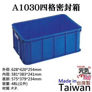 【台灣現貨】A1030四格密封箱（外徑628*420*254mm、容量48L）＃密封箱 工具箱 收納箱 儲運箱 儲水箱