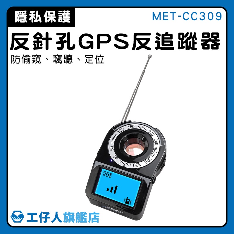 【工仔人】防偷拍 反追蹤器 反針孔偵測器 GPS掃描器 反gps追蹤器 防gps定位 防有線攝影機 MET-CC309