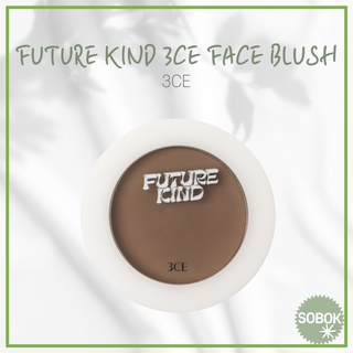 [3CE] 腮紅刷 FUTURE KIND 3CE FACE BLUSH 5.5 g 臉紅