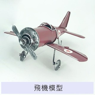 【現貨】 飛機模型 螺旋機模型 復古模型 模型 模型收藏