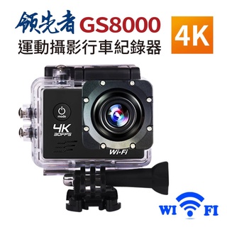 領先者 GS8000 4K wifi 防水型運動攝影機/機車/自行車 DV 最高支援至64G記憶卡