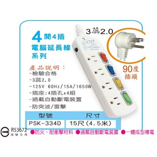 台製 電精靈 4開4插 電腦延長線 15尺 過載保護防雷擊/獨立式開關 四開四插延長線/電源線/15A/1650W/露營