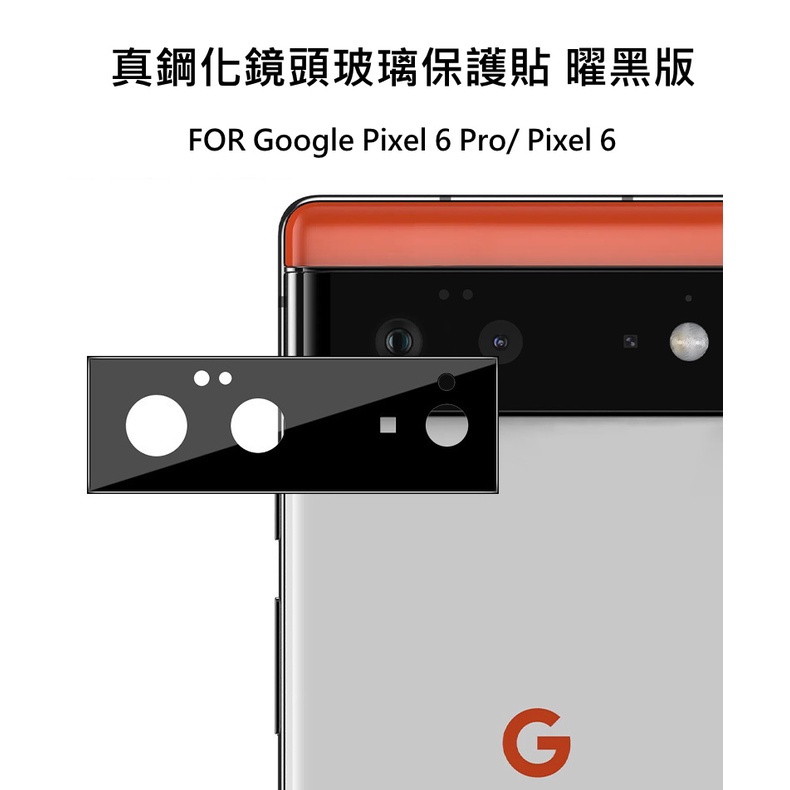 --庫米-- Google Pixel 6 Pro 真鋼化鏡頭玻璃貼 鏡頭貼 保護貼 非玻璃纖維 曜黑版