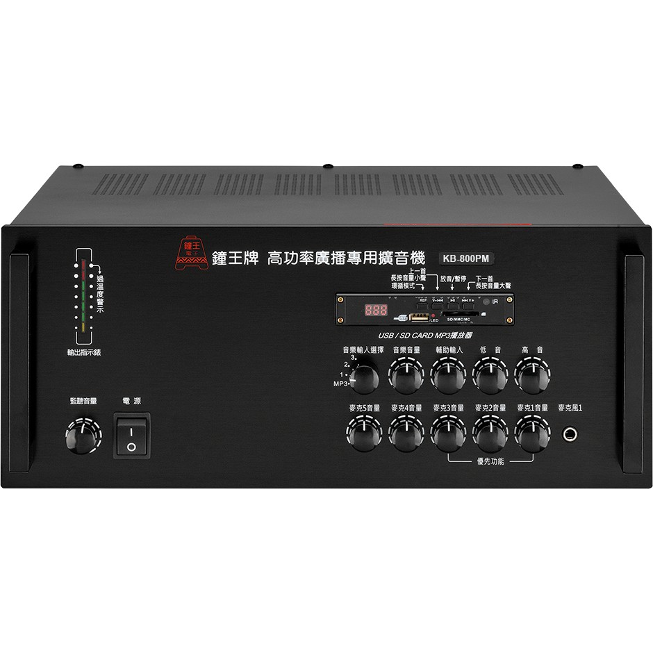 ***免運含稅***鐘王牌 KingBell KB-800PM 附MP3撥放器 800W 擴音器 擴大機 廣播系統