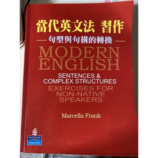 當代英文法 習作—句型與句構的轉換