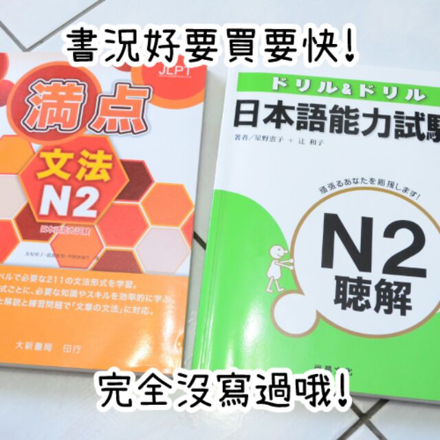 二手 ドリル ドリルn2 聽解大新書局滿點文法n2 書況好便宜賣 蝦皮購物