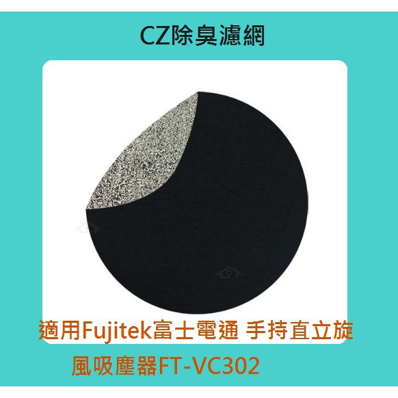 &lt;西西山迪小舖&gt;Fujitek富士電通 手持直立旋風吸塵器FT-VC302 CZ沸石除臭活性碳濾網4入