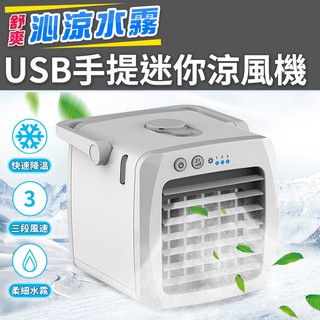 臺灣發貨~ 微型冷氣 水冷氣 水冷扇 噴霧水冷扇 水冷扇 USB風扇 迷你風扇 移動式冷扇 USB手提迷你涼風機