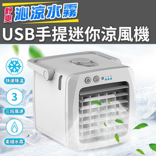 水冷風扇 迷你USB 移動式 加濕器 水冷扇 冷風扇 冷氣機 小型空調扇 USB手提迷你涼風機